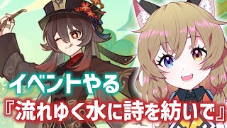 【原神-Genshin Impact-】イベント「流れゆく水に詩を紡いで」｜Event Waterborne Poetry 【南登かなる】