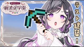 〖 Minecraft 〗#あらなみマイクラ 水族館のお手伝い！🐟そしてだいすきな学園に虹の橋を架けよう🌈〖 にじさんじ / 夜牛詩乃 〗