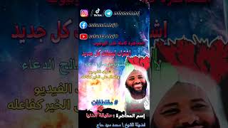 محمد سيد حاج |  حقيقة الدنيا   | #shorts  #محمد_سيد_حاج image
