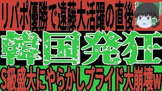 【サッカー韓国】日本代表がまたも偉業を達成したことで韓国はまたも絶望状態wそして裏で行われているある大会でも悲惨すぎる状態でサポも不満爆発…【ゆっくりサッカー】