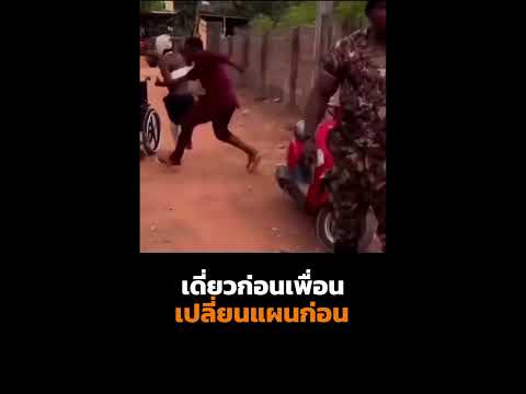 เดี๋ยวๆๆ เปลี่ยนแผนด่วน