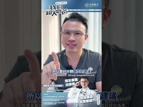 【智麗醫美｜#超人奶爸隆乳衛教篇】