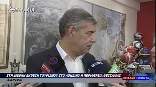 Στη διεθνή έκθεση τουρισμού στο Λονδίνο η περιφέρεια Θεσσαλίας