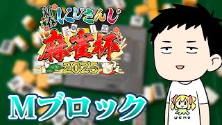 【雀魂】新春にじさんじ麻雀杯2025 怖いねェ~初日最終卓…【にじさんじ/社築】