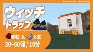 【マイクラ統合版】レッドストーン&amp;火薬不足を解消！ウィッチトラップ(1.19/Bedrock/Witch Farm/Windows/PE/Switch/PS/Xbox)