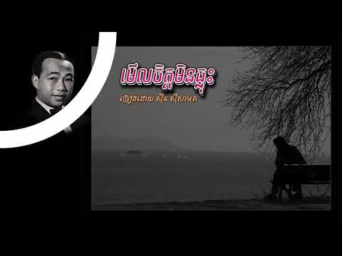 មើលចិត្តមិនធ្លុះ - ស៊ីន ស៊ីសាមុត - Meul Chet Min Thlous - Sinn Sisamouth, Khmer #CchankiryLyricsSong