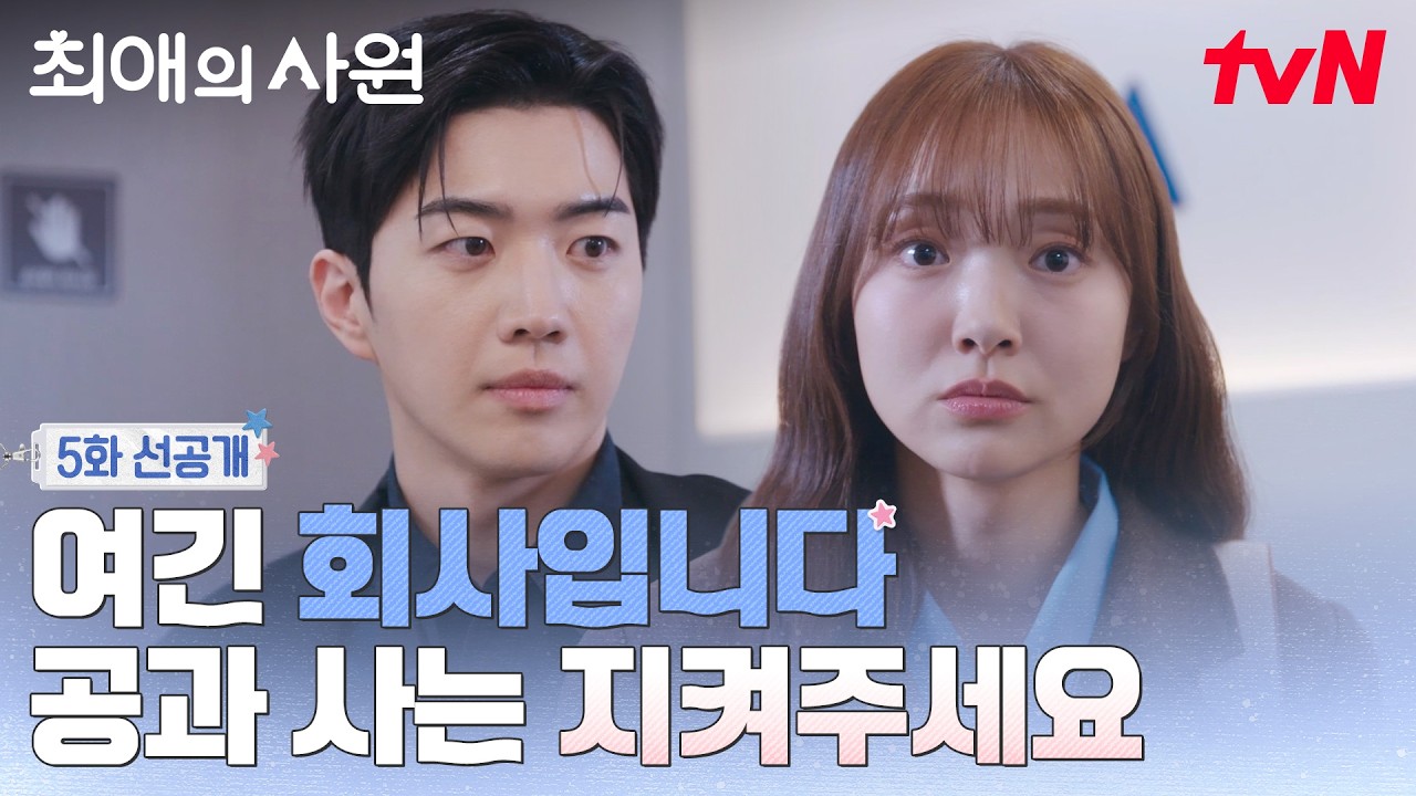 [5화 선공개] "공과 사는 구분하시죠" 본인 마음 구분 못하는 건 강훈 대표님 같으신데요😗 #최애의사원 EP