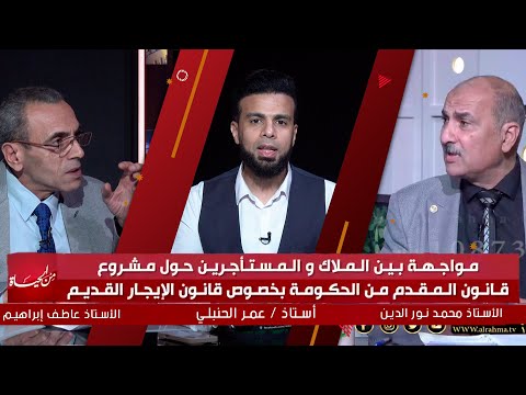 مواجهة بين الملاك والمستأجرين من الحياة عمر الحنبلي مع أستاذ محمد نور الدين وأستاذ عاطف إبراهيم