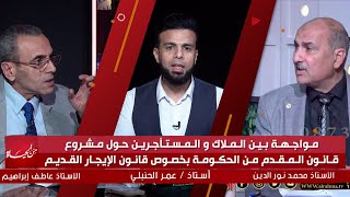 مواجهة بين الملاك والمستأجرين من الحياة عمر الحنبلي مع أستاذ محمد نور الدين وأستاذ عاطف إبراهيم