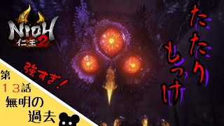 【仁王２】#13 このフクロウ強すぎんか！？【ゲーム実況】