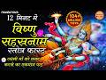 विष्णु सहस्रनाम केवल 12 मिनिट में Vishnu Sahasra
