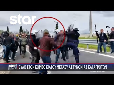 Ξύλο στον κόμβο Κιάτου μεταξύ αστυνομίας και αγροτών | Κεντρικό Δελτίο | 3.12.2025