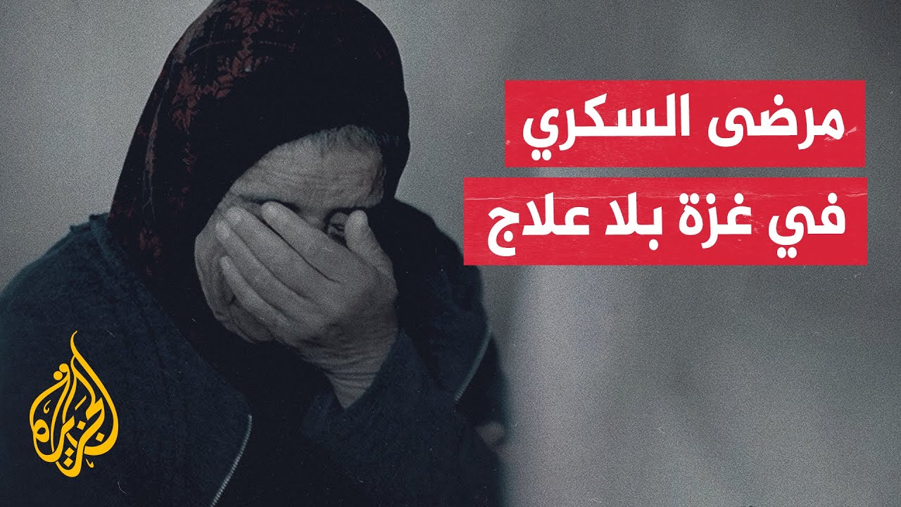 بلا علاج ولا مراكز عناية.. وضع مأساوي لمرضى السكري في قطاع غزة