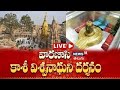 🔴LIVE: Shri Kashi Vishwanath Temple | Varanasi Darshan | Devotional Tour | News18 Telugu