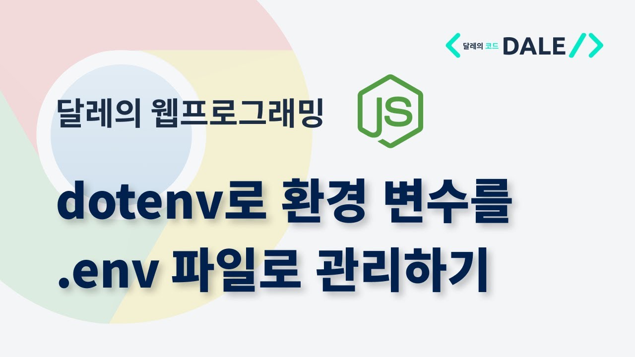 dotenv로 환경 변수를 .env 파일로 관리하기