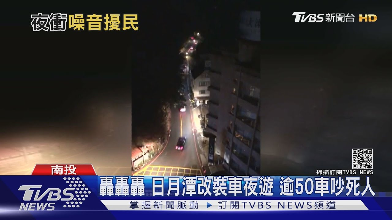 轟轟轟 日月潭改裝車夜遊 逾50車吵死人