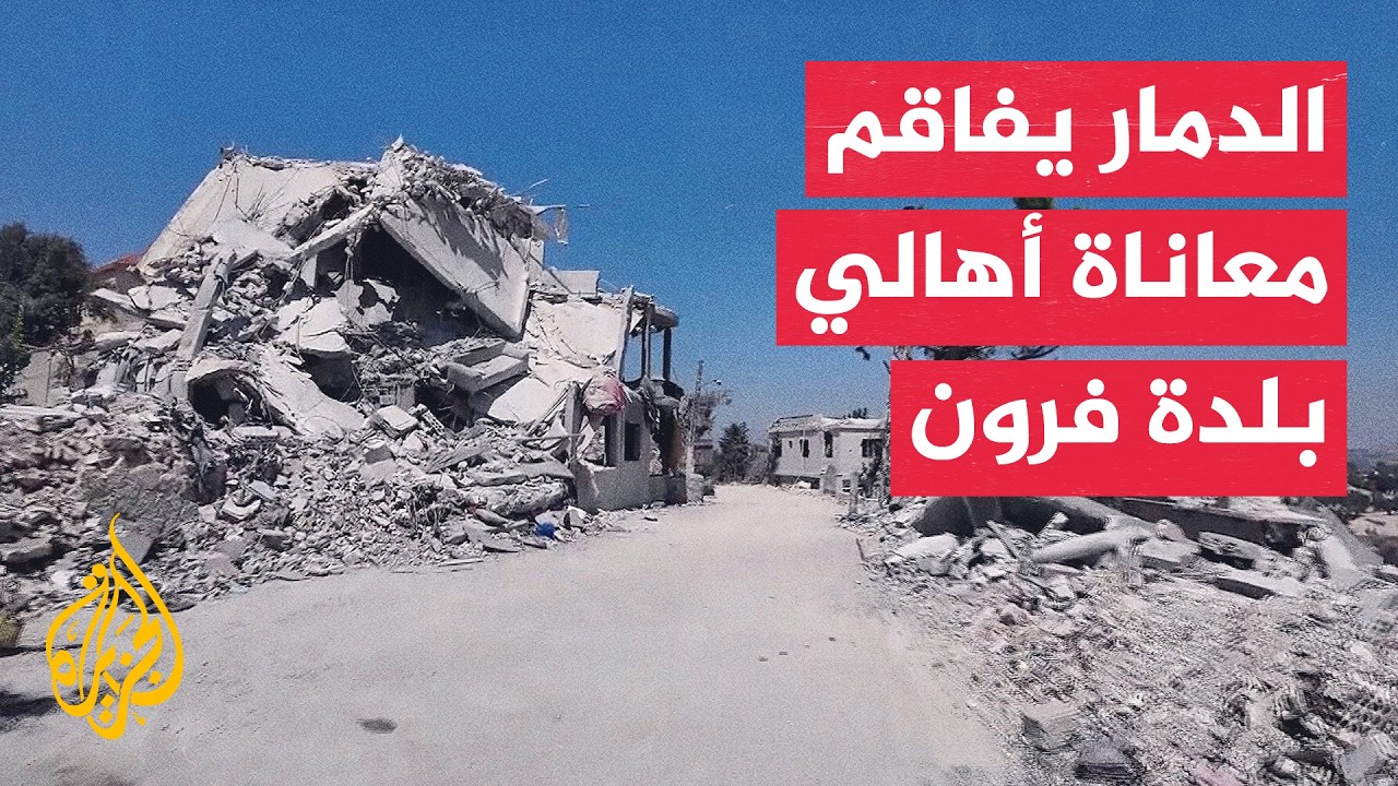 الجزيرة ترصد أوضاع الأهالي العائدين إلى بلدة فرون جنوبي لبنان