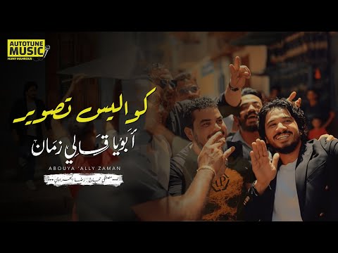 Making of Abouya Ally Zaman - كواليس تصوير فيديو كليب ابويا قالي زمان - مصطفي حجاج & رضا البحراوي