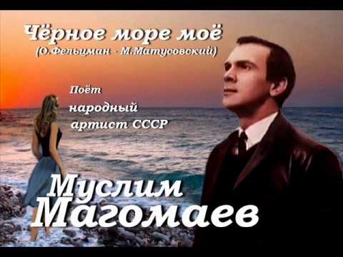 Муслим Магомаев - Чёрное море моё