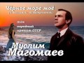 Муслим Магомаев - Чёрное море моё 