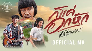 ก็แค่อกหัก – เอ็ม นอร์เวย์