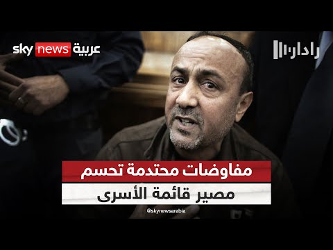فيديو | ساعات حاسمة.. مفاوضات محتدمة بين إسرائيل وحماس حول القائمة النهائية للأسرى | #رادار