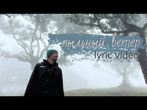БЕЗ БИЛЕТА - Пыльный Ветер (Lyric Video)