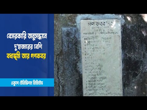 সারাদেশে  ২০৯টি বধ্যভূমি ও গণকবর