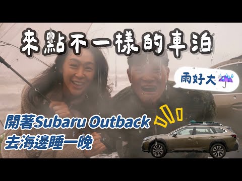 來點不一樣的車泊！開著Subaru Outback去海邊睡一晚｜暴雨中實現一台真正具有『越野性能』的SUV車宿｜無尾港沙灘野營