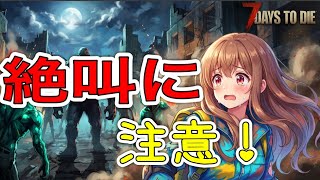 【 7 DAYS TO DIE 】セブンデイズ生配信！！探索・バイト編＃05
