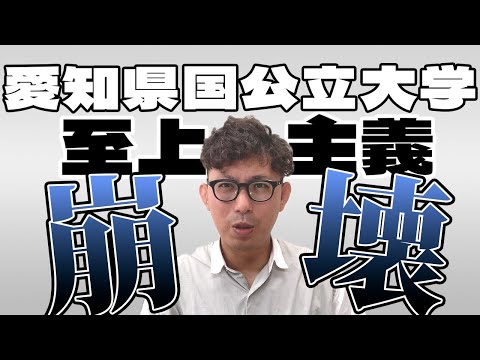 理学療法学科 愛知県　国公立大学　至上主義の崩壊！？