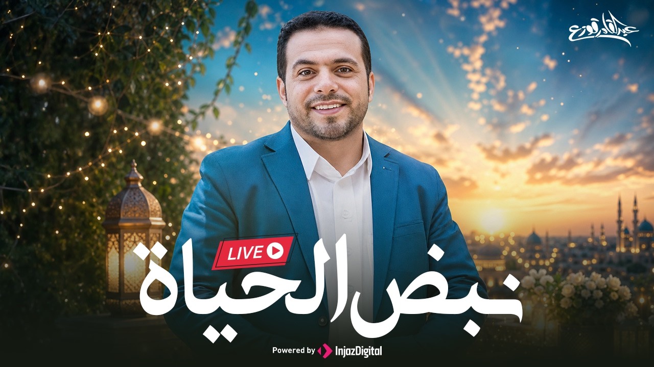 The Pulse of Life - Abdulqader Qawza | livestream | نبض الحياة - عبدالقادر قوزع