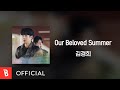 [Lyrics Video] Kyunghee Kim(김경희) - Our Beloved Summer (Prod. by Nam Hye Seung(남혜승))