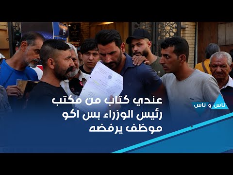 شاهد بالفيديو.. عندي كتاب من مكتب رئيس الوزراء بخصوص راتب الرعاية بس اكو موظف رفض اكمال المعاملة لان اني مطلق