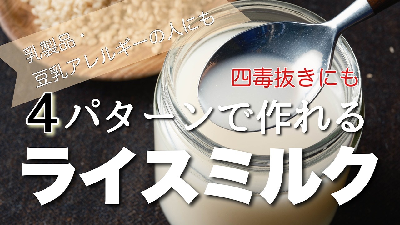 自家製ライスミルクの作り方　乳製品・豆乳の代用、アレルギーのお子様にも使える、お米のミルクとお米のホワイトソースの作り方