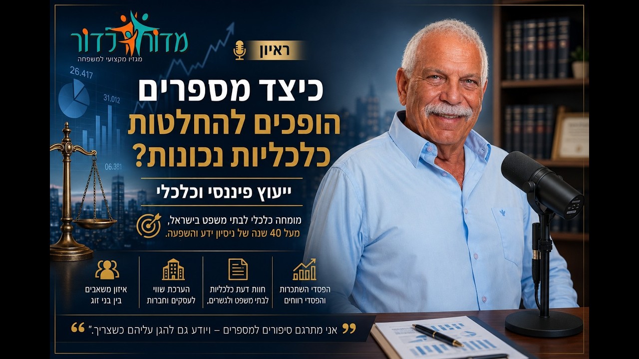 כיצד מספרים הופכים להחלטות כלכליות נכונות ?ריאיון עם מדה גרין יעוץ פיננסי וכלכלי