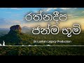 Rathnadeepa Janma Bhoomi රත්නදීප ජන්ම භූමි