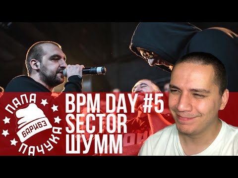 BPM DAY#5: SECTOR х ШУММ | IL DUCE x КУРТ