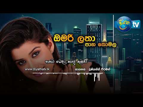 Omari Latha Pana Komala |ඔමරි ලතා පාන කොමල | Dhushyan Weeraman
