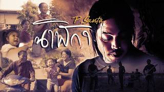 เนื้อเพลง นาฬิกา P.Santa