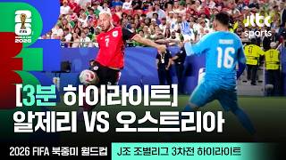 6월28일 알제리 vs 오스트리아 하이라이트