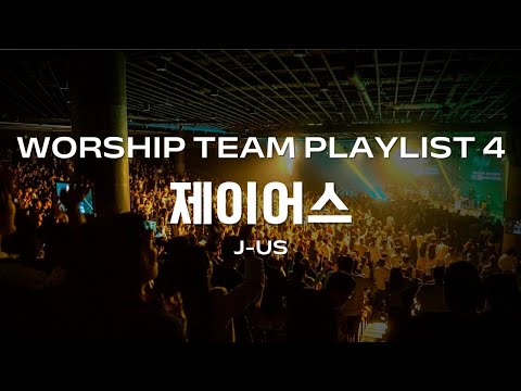 [HARU PLAYLIST] 댄스 유발하는 제이어스 신나는 찬양 모음 💃