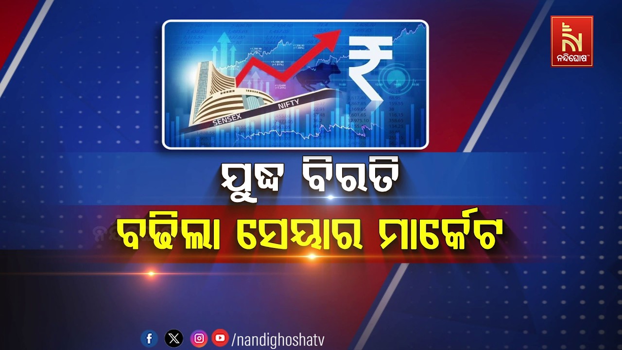 🔴 Live | ଯୁଦ୍ଧ ବିରତି ବଢିଲା ସେୟାର ମାର୍କେଟ