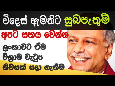 Wishes to Minister of Foreign Affairs | Dinesh Gunawardane