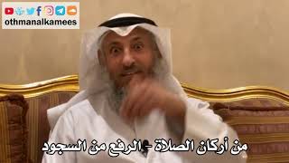 172 - من أركان الصلاة - الرفع من السجود - عثمان الخميس