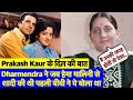 Hema Malini Dharmendra की Marriage पर और क्या बोली थी Prakash Kaur?