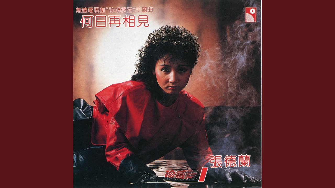 神鵰大俠 (無綫電視劇《神鵰俠侶》插曲-南音)