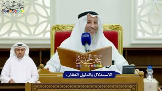 733 - الاستدلال بالدليل العقلي - عثمان الخميس