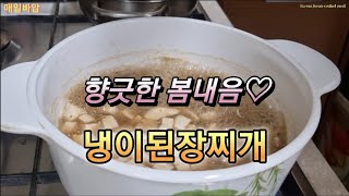 향긋한!!봄내음♡냉이된장찌개#냉이#냉이된장찌개#봄레시피#제철음식#한국집밥##Koreanfood