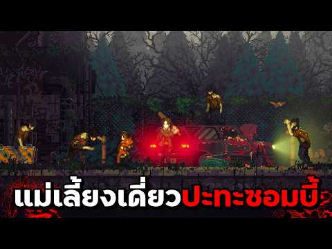 คุณแม่ลูกหนึ่ง...กับซอมบี้หิวกระหายอีกนับล้าน | The Road of Dust and Sorrow